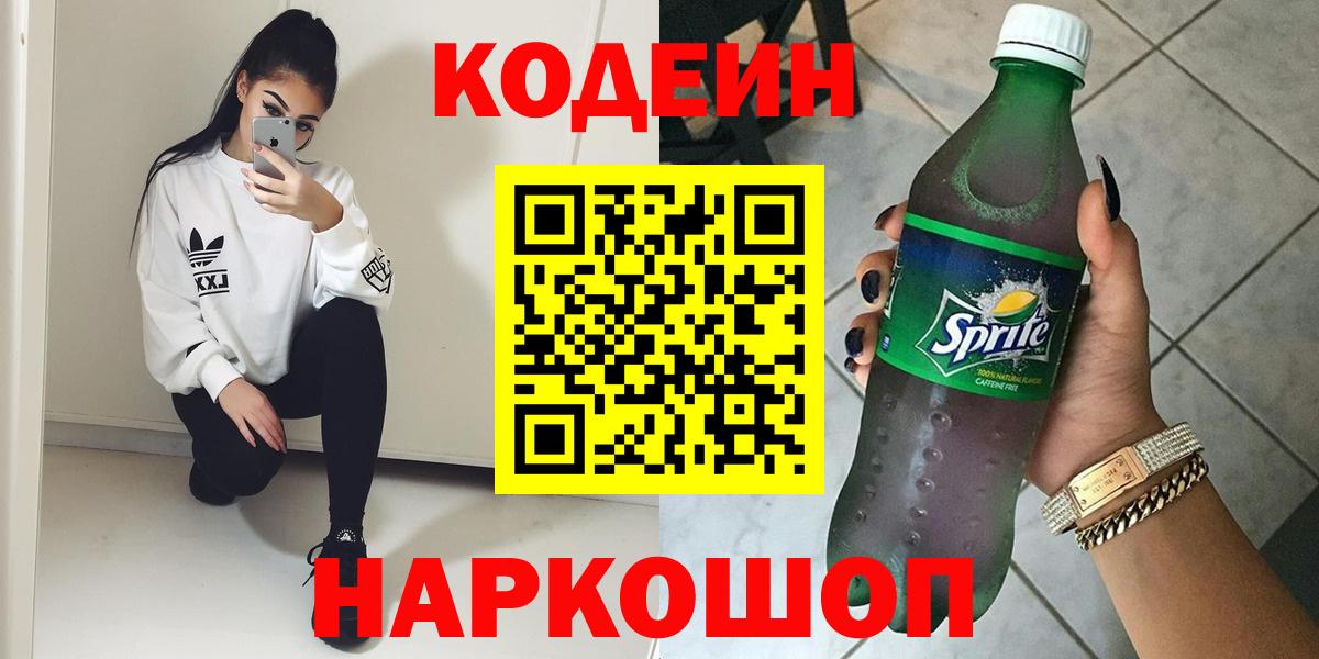 Кодеин Purple Drank Гатчина